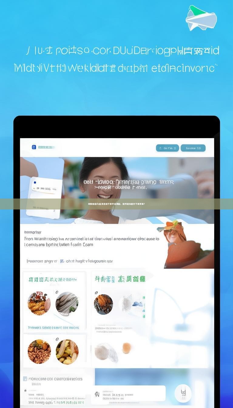 详细阅读:湖南地区dy业务自助下单平台网站,如何轻松提升下单效率? 湖南地区dy业务自助下单平台网站,如何轻松提升下单效率?