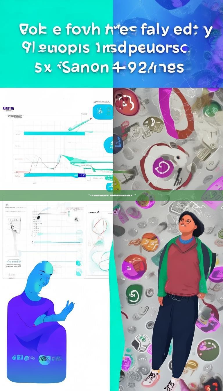 “一元刷粉真的靠谱吗？揭秘低成本粉丝增长秘诀！”