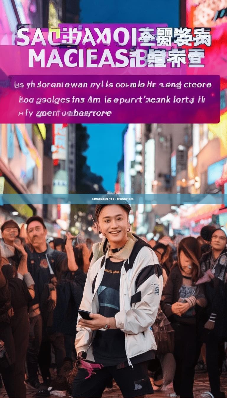 抖音极速版涨粉技巧揭秘：如何快速吸引粉丝？