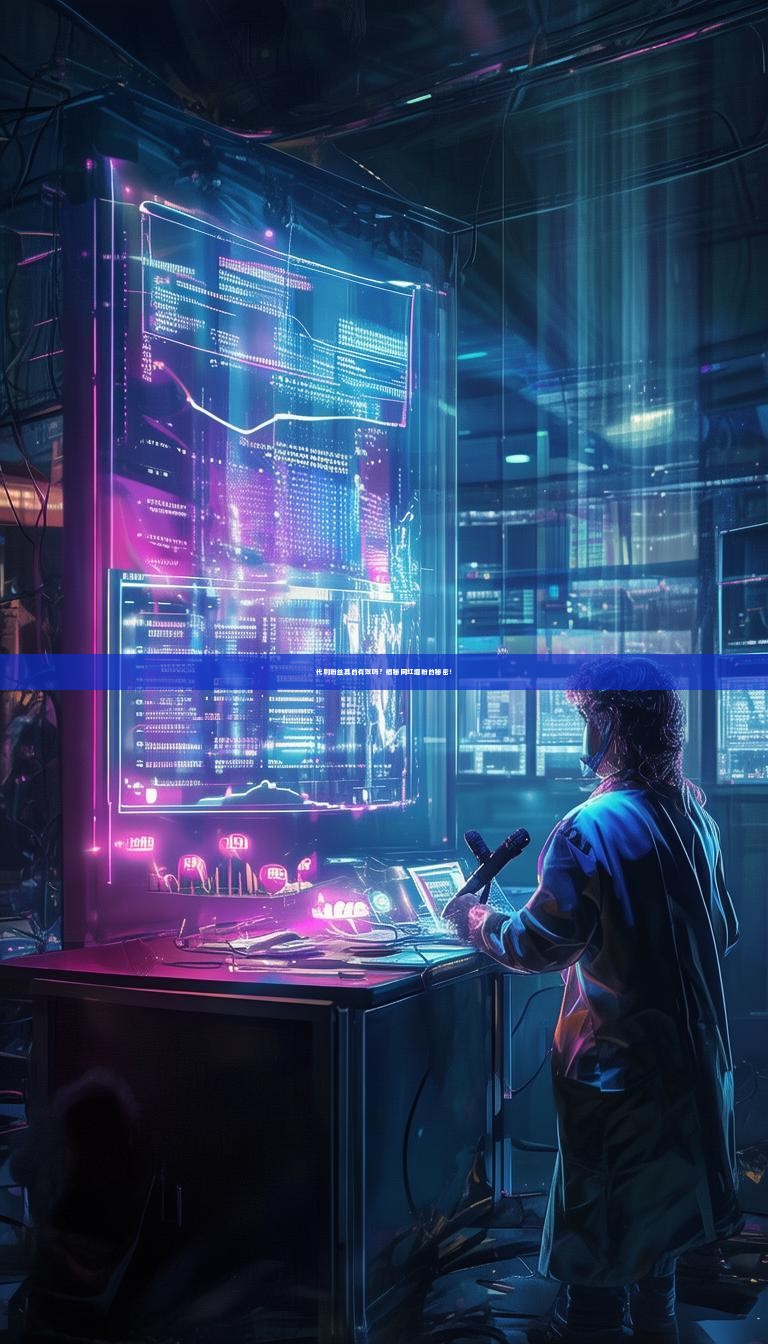 代刷粉丝真的有效吗？揭秘网红增粉的秘密！