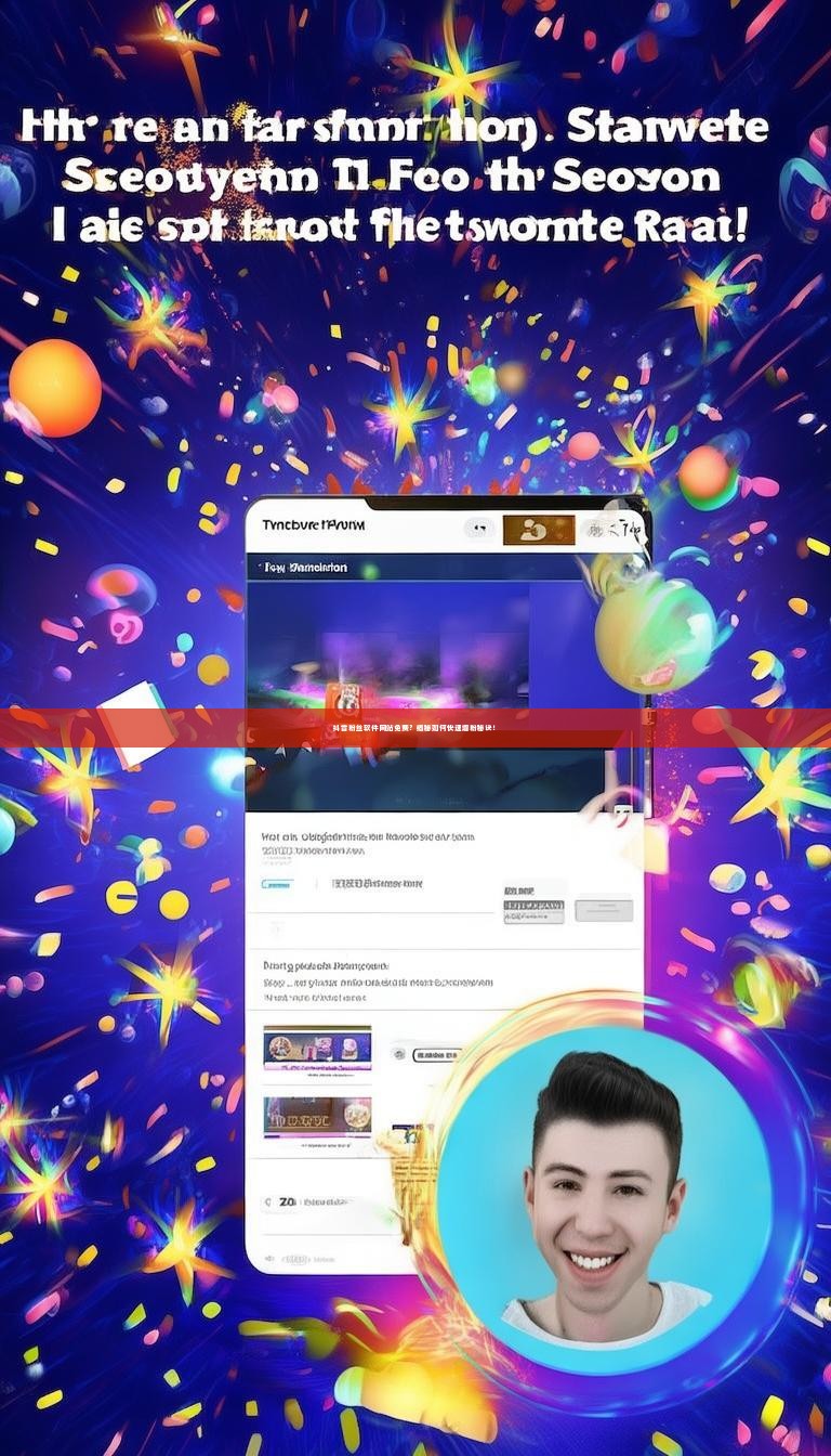 抖音粉丝软件网站免费？揭秘如何快速增粉秘诀！