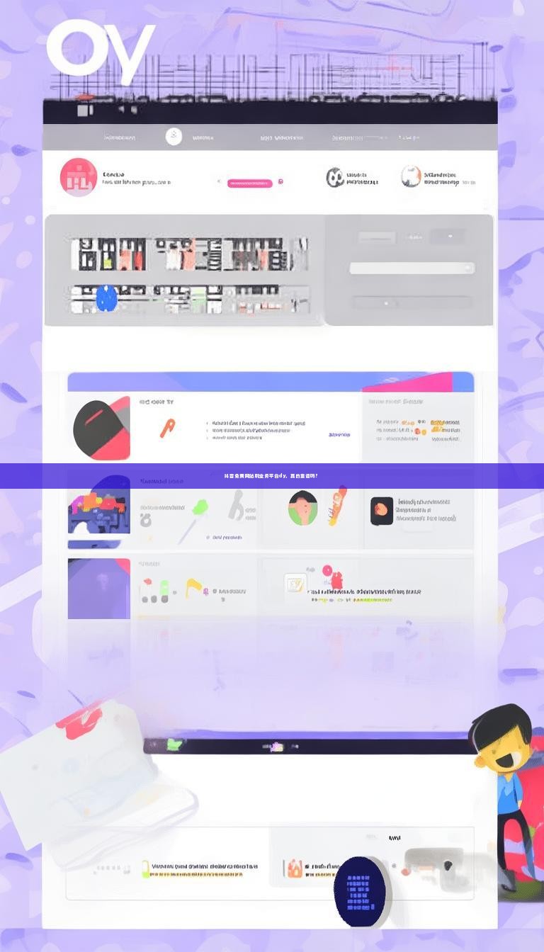 抖音免费网站刷业务平台dy，真的靠谱吗？