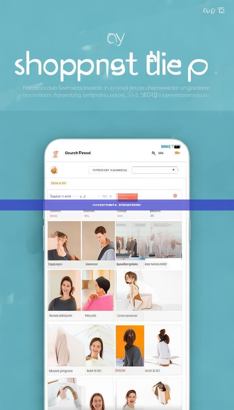 dy小时自助下单网站平台，如何轻松提升购物体验？