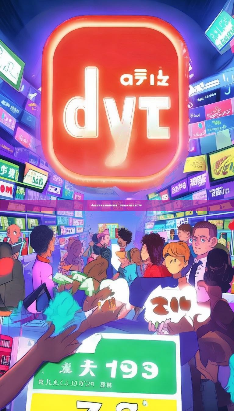 dy自助下单业务最低价揭秘，你真的找到最优惠了吗？