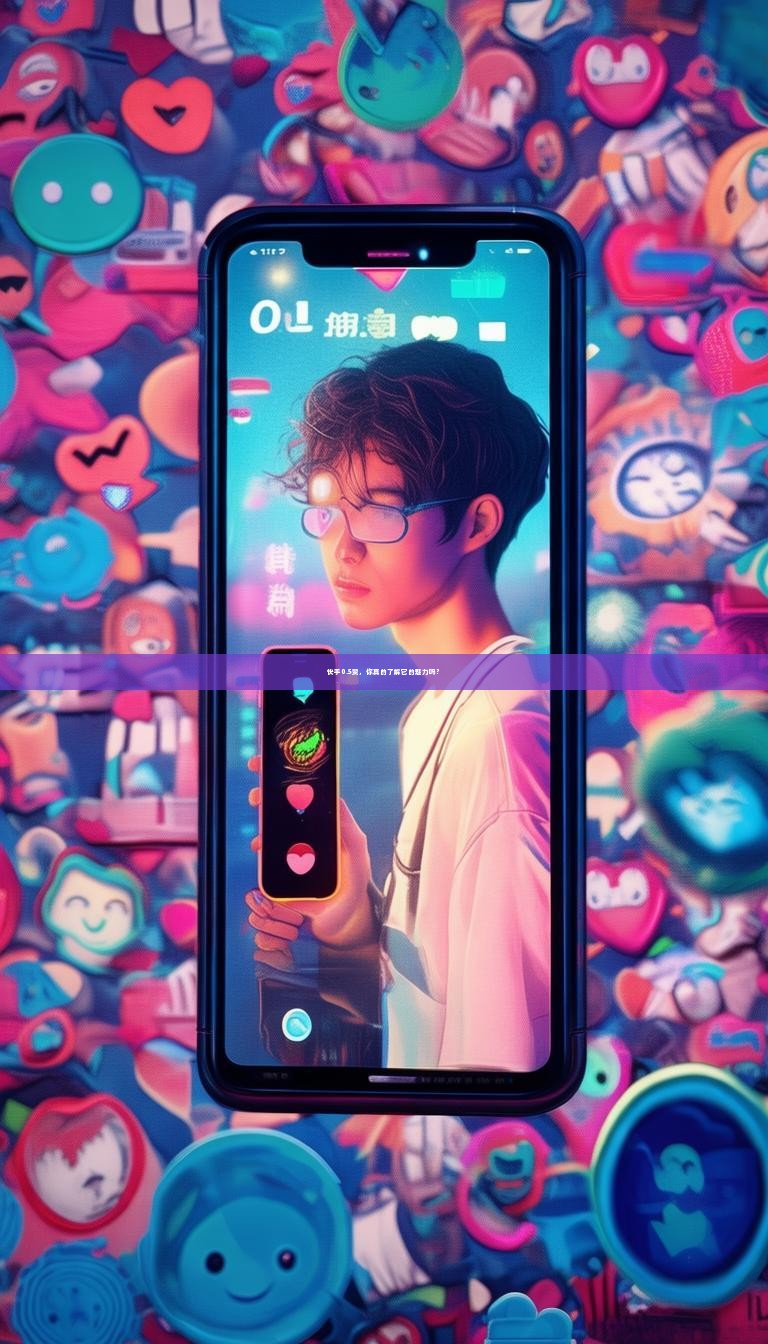 快手0.5赞，你真的了解它的魅力吗？