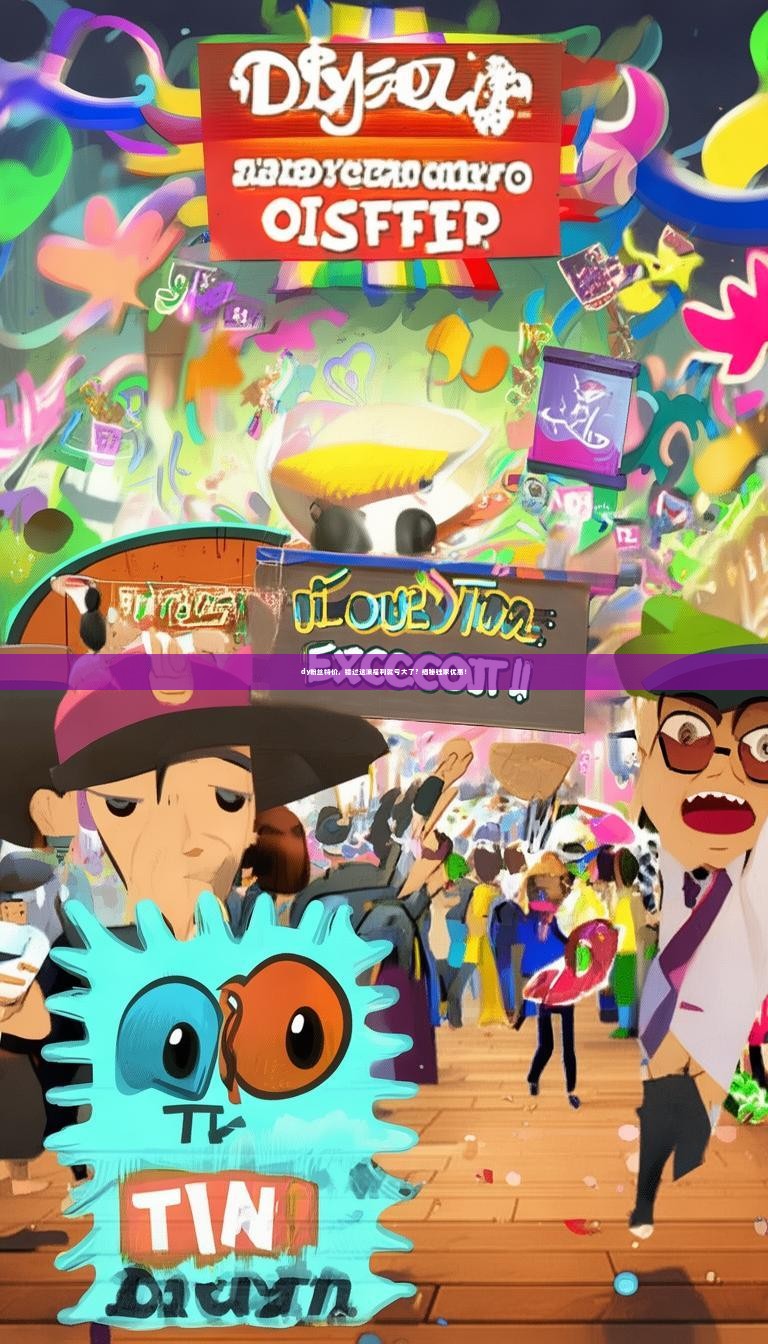 dy粉丝特价，错过这波福利就亏大了？揭秘独家优惠！