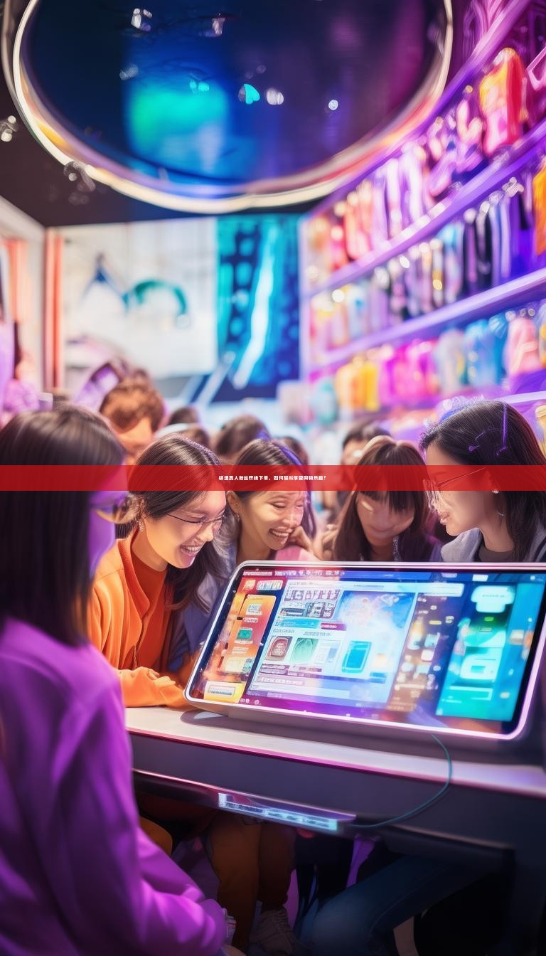 极速真人粉丝在线下单，如何轻松享受购物乐趣？