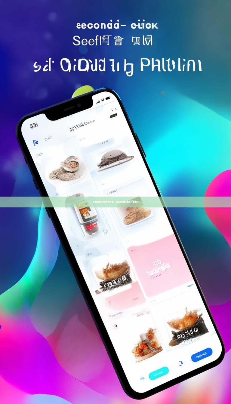 详细阅读:秒刷自助下单平台抖音,轻松购物新体验?揭秘! 秒刷自助下单平台抖音,轻松购物新体验?揭秘!