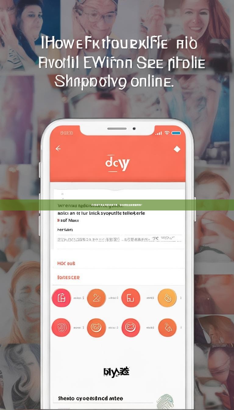 dy自助下单业务安卓版下载，轻松体验全新便捷购物？