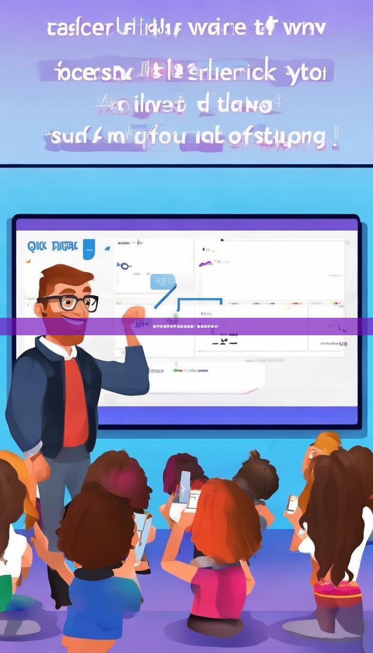 如何快速在快手涨粉涨流量？揭秘高效秘诀！