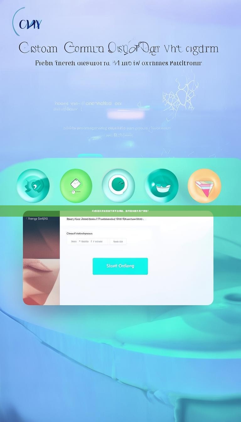 dy自定义评论自助下单平台网站，如何轻松提升用户体验？