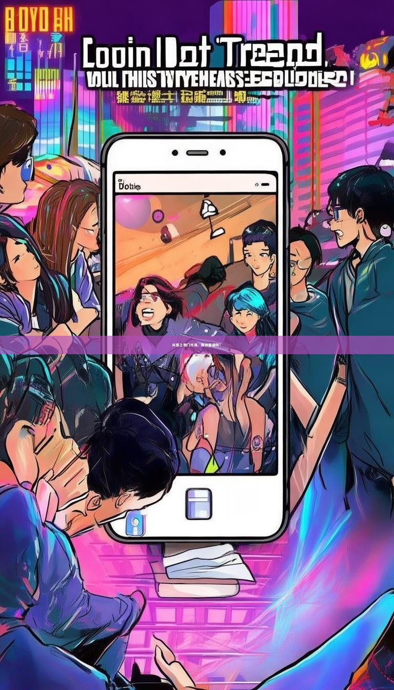 抖音上热门代涨，真的靠谱吗？