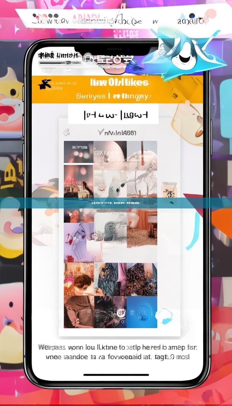 抖音点赞1元100个赞，真的靠谱吗？购买网址揭秘！