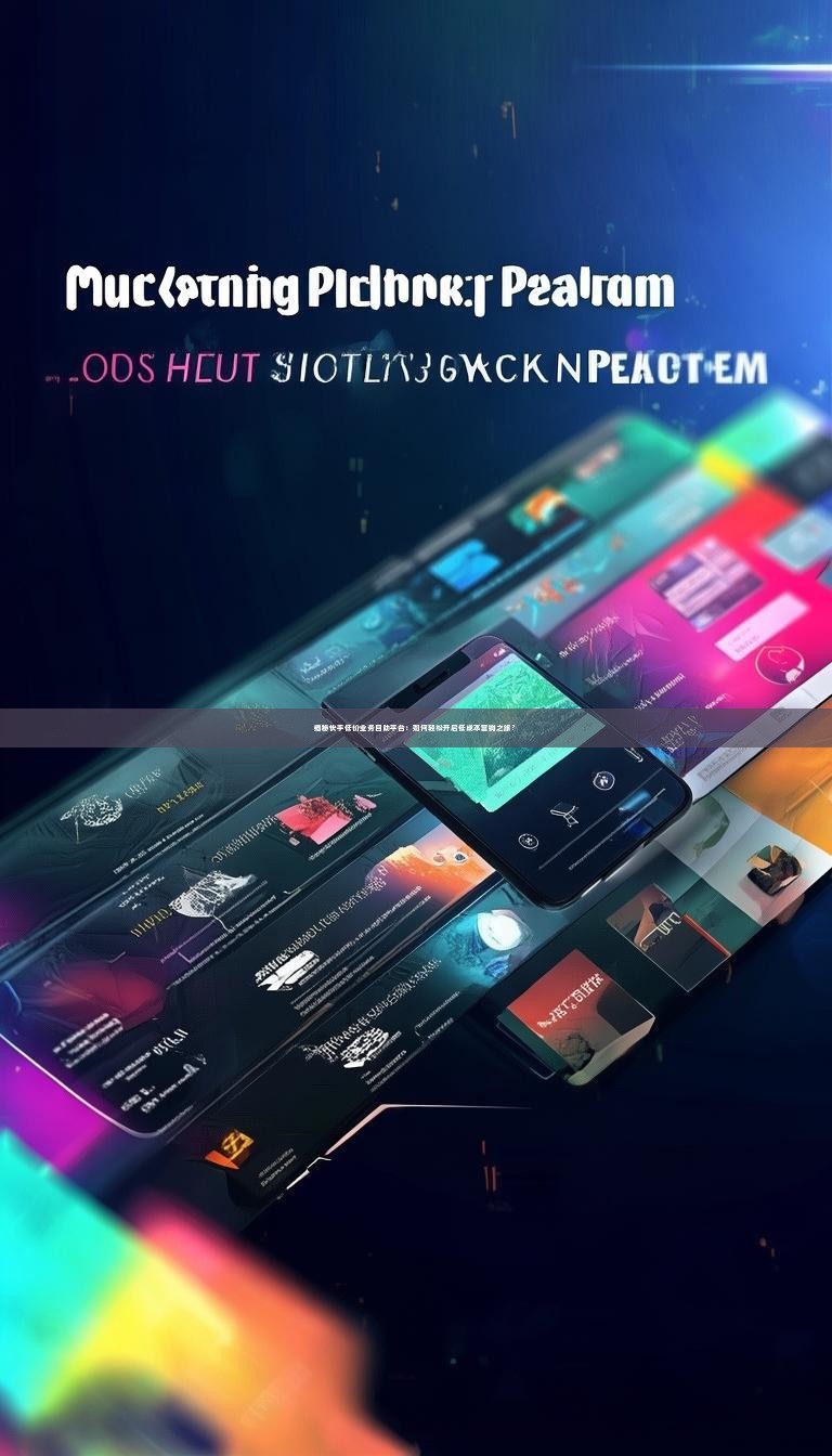 揭秘快手低价业务自助平台：如何轻松开启低成本营销之旅？