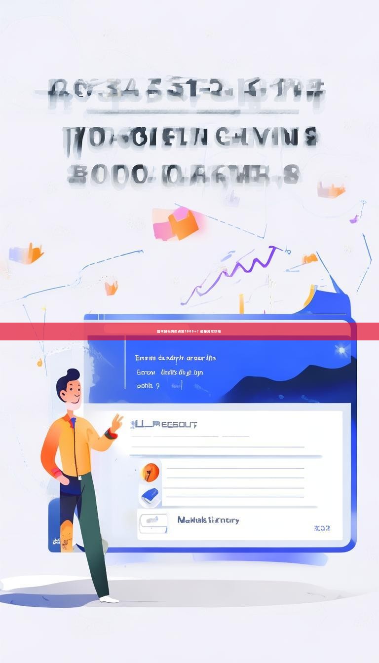 详细阅读:如何轻松购买点赞1000+?揭秘高效攻略 如何轻松购买点赞1000+?揭秘高效攻略