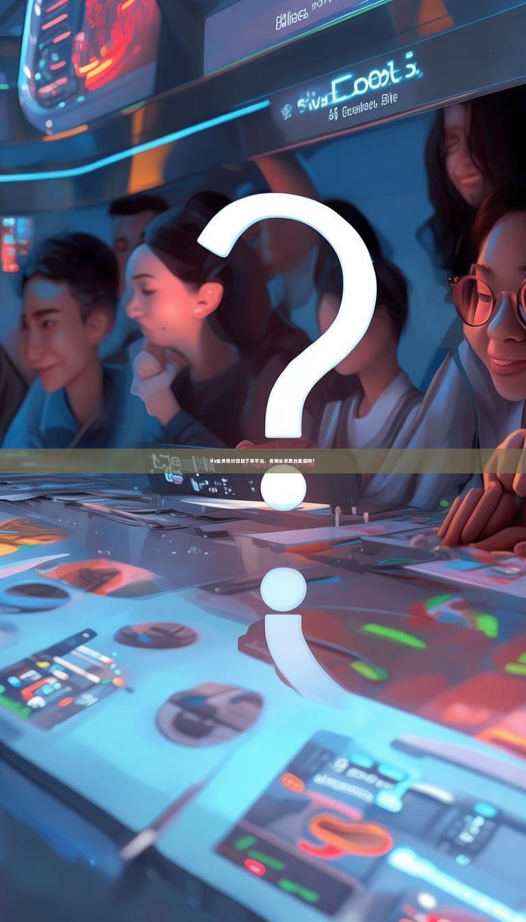 详细阅读:dy业务低价自助下单平台,免费业务真的靠谱吗? dy业务低价自助下单平台,免费业务真的靠谱吗?