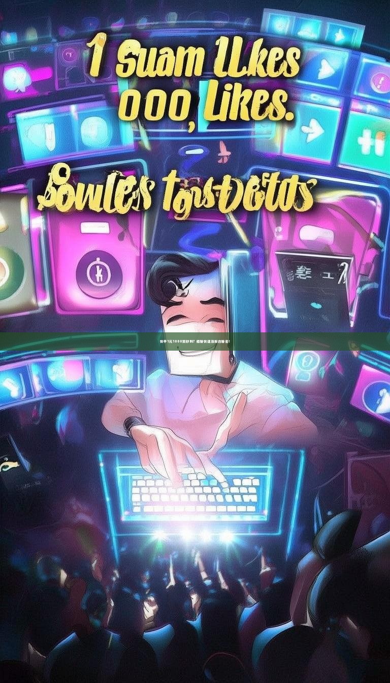 快手1元1000赞秒到？揭秘快速涨粉的秘密！