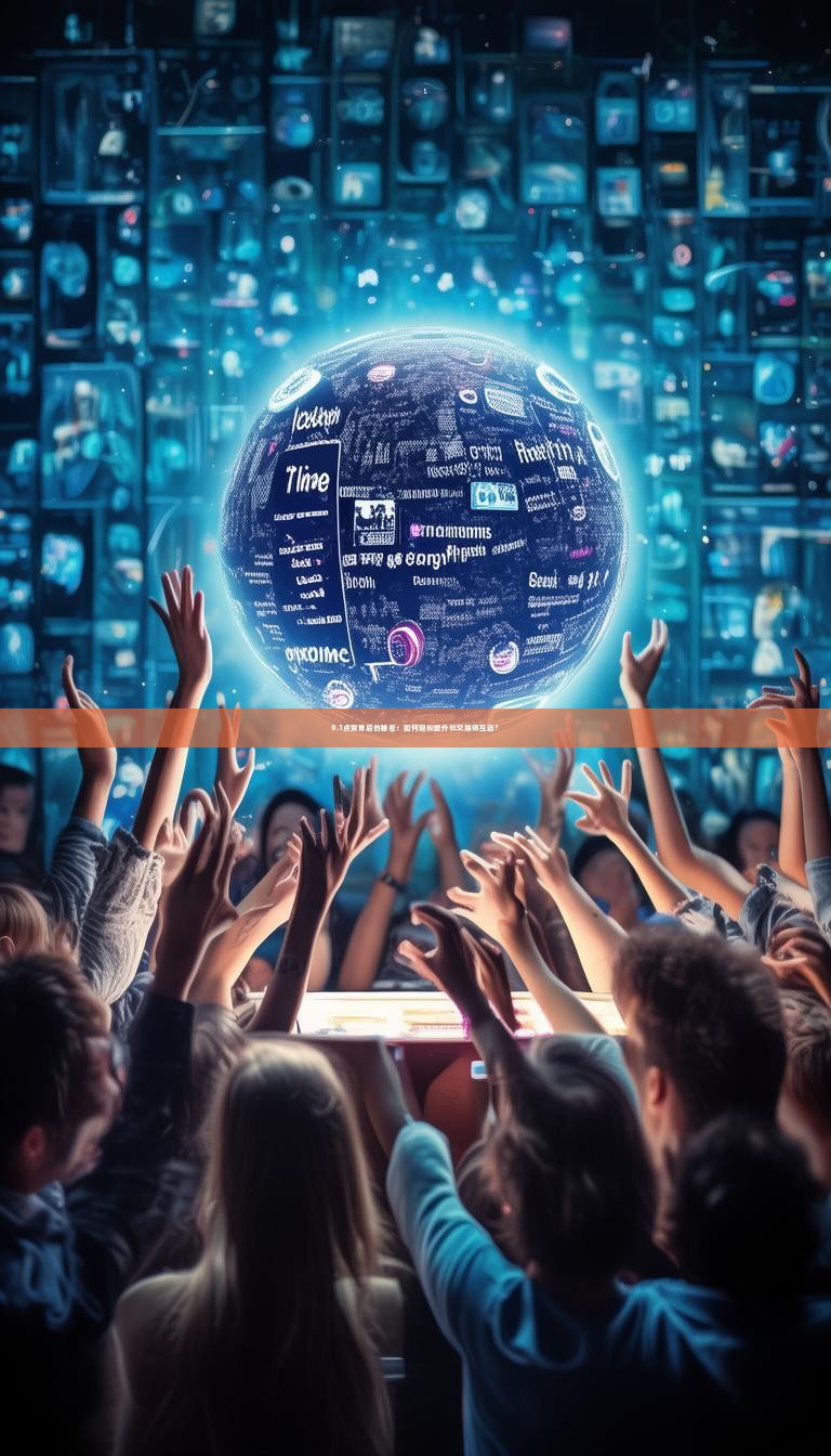 0.1点赞背后的秘密：如何轻松提升社交媒体互动？