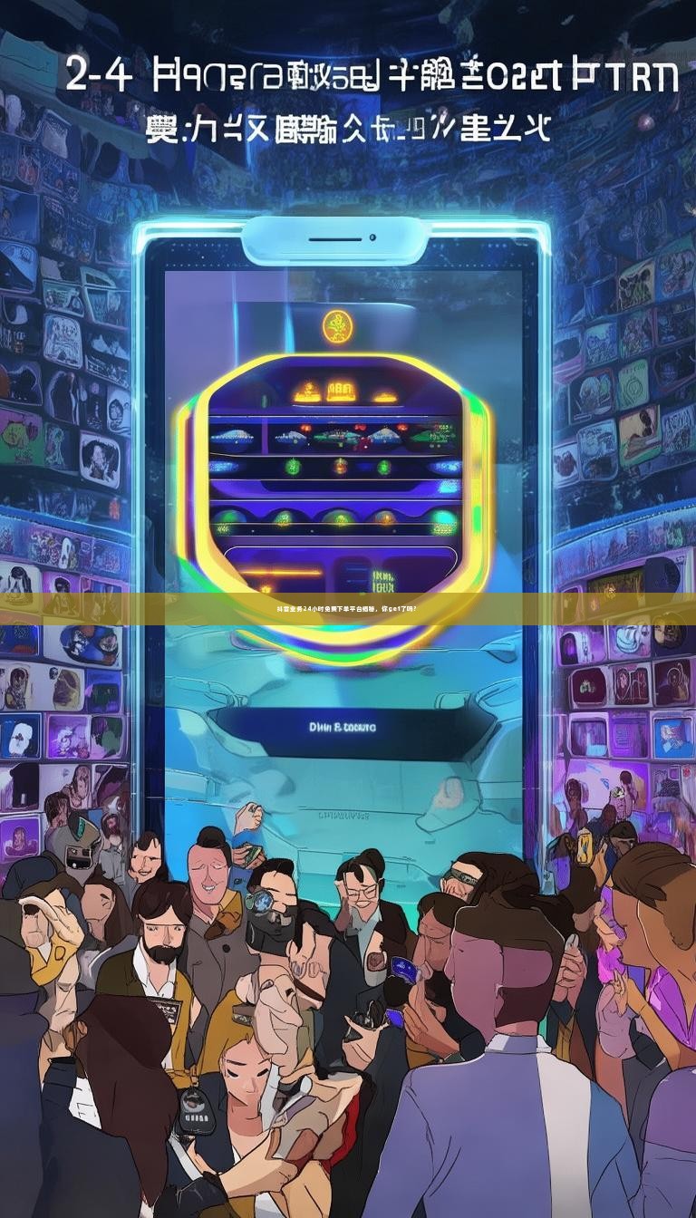 抖音业务24小时免费下单平台揭秘，你get了吗？