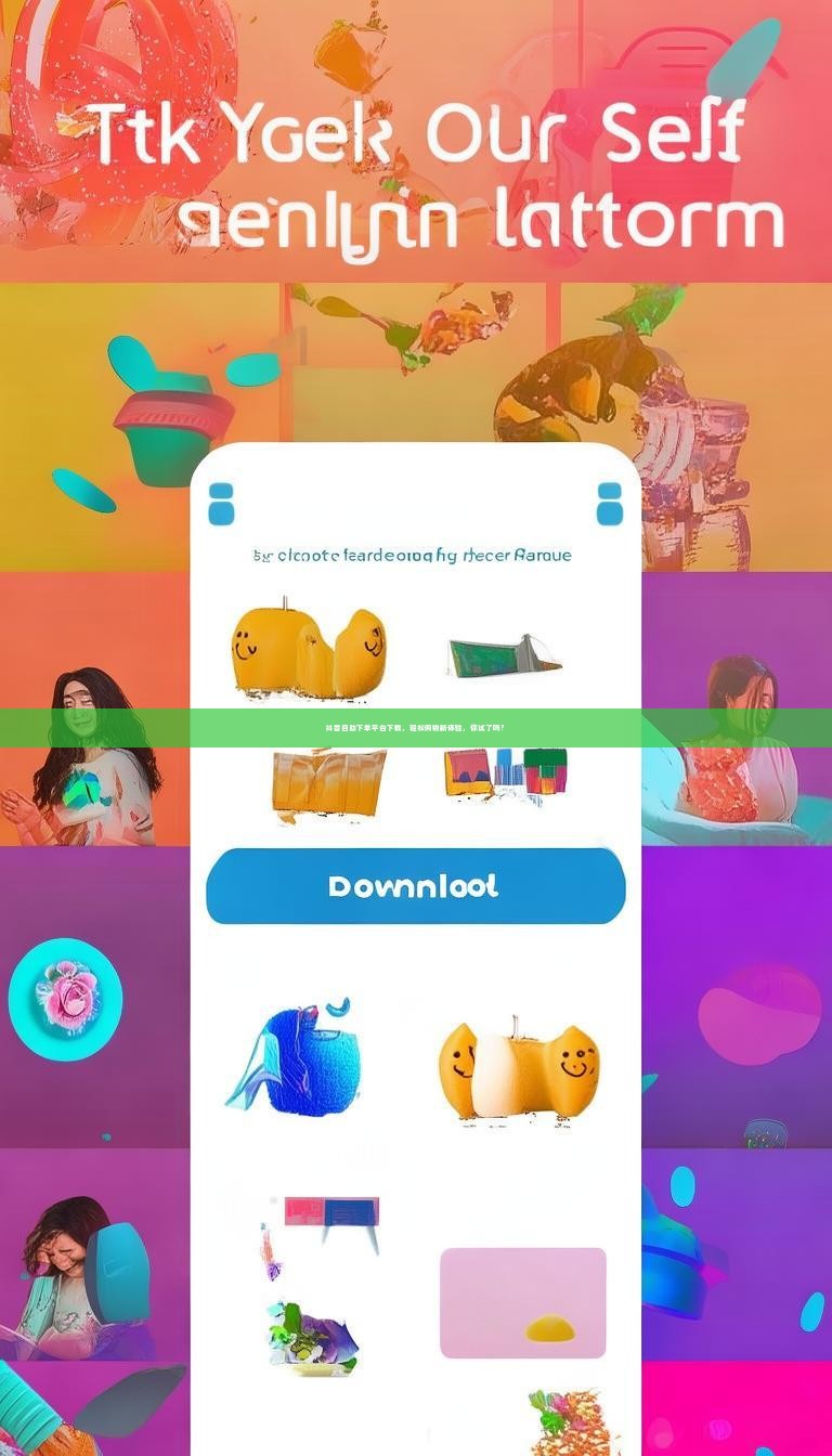 抖音自助下单平台下载，轻松购物新体验，你试了吗？