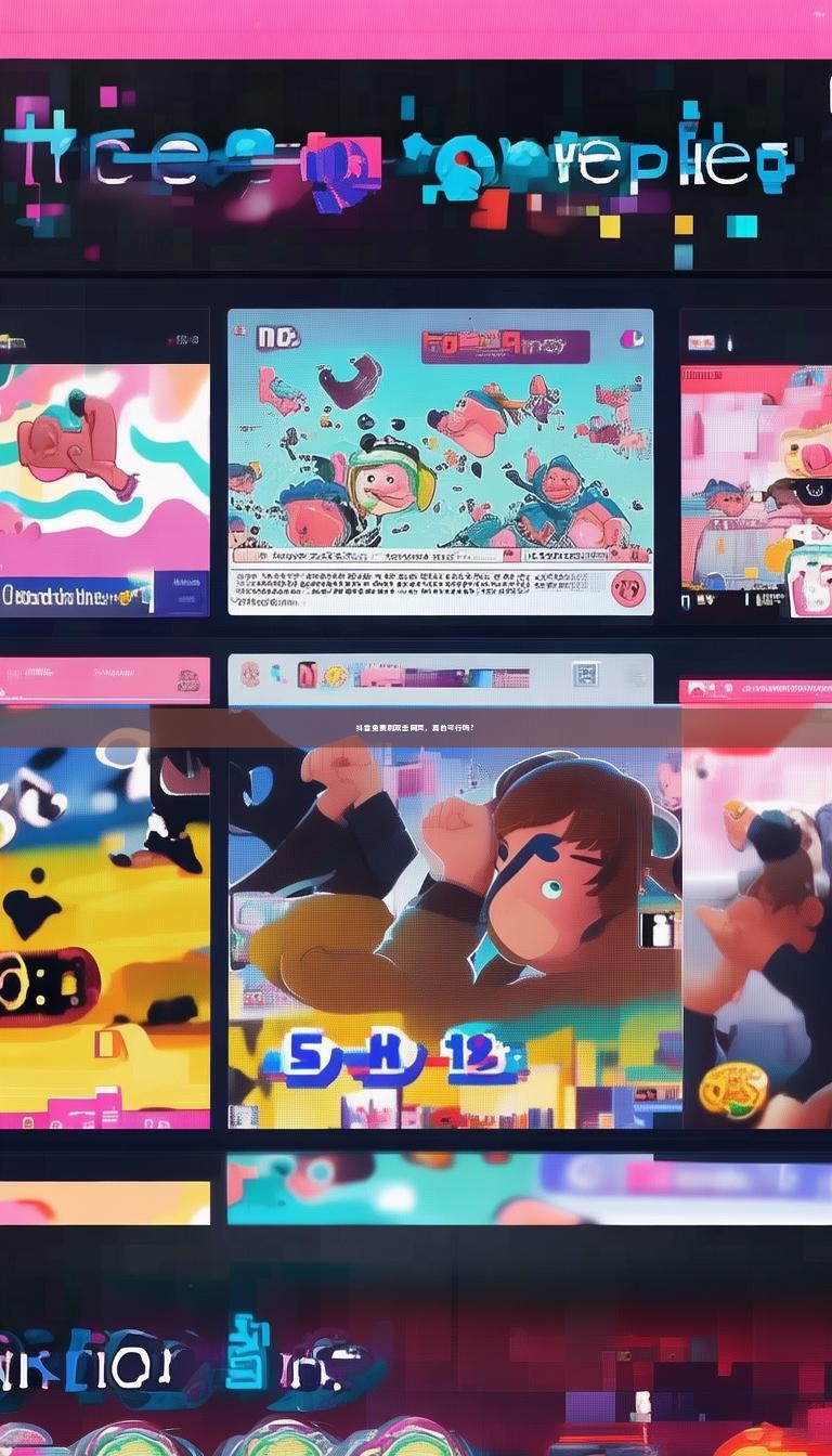 抖音免费刷双击网页，真的可行吗？