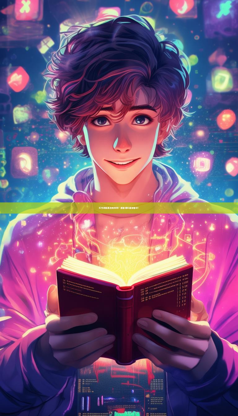 红书刷粉真的有效吗？揭秘网红增粉秘诀！