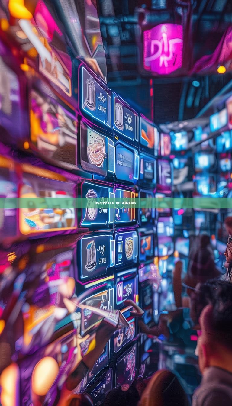 dy24小时秒单业务，低价下单网站哪家强？