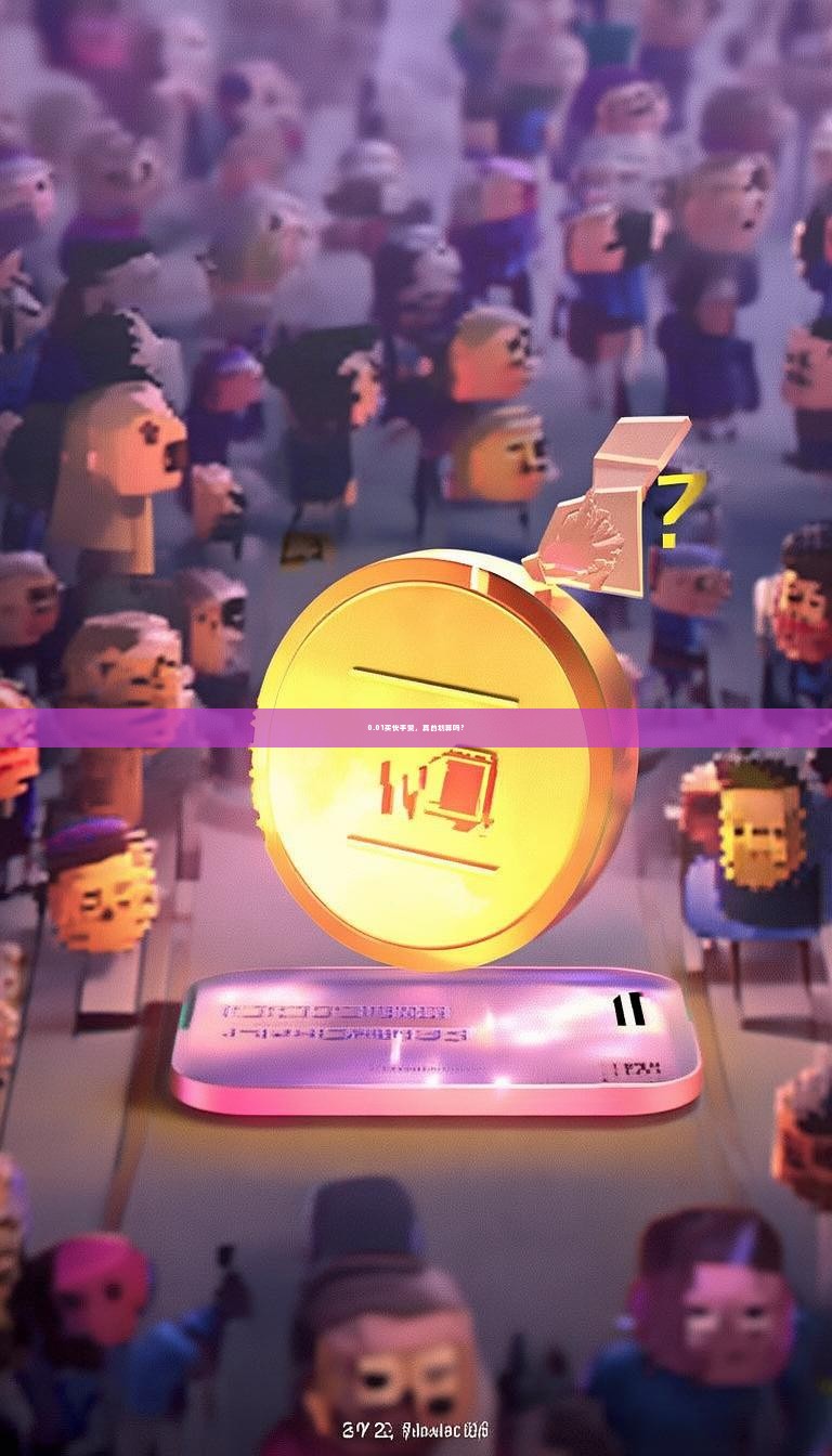 0.01买快手赞，真的划算吗？