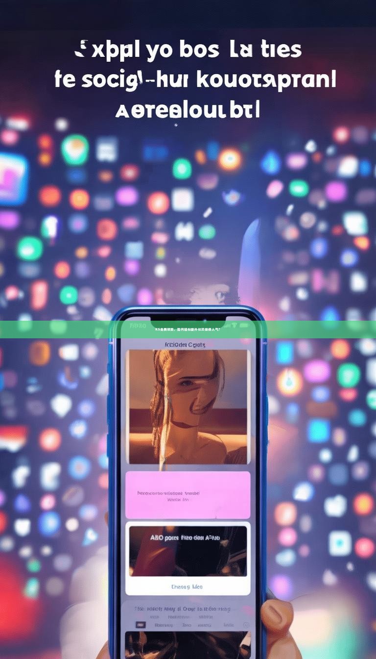 KS免费领赞，如何轻松提升社交媒体人气？