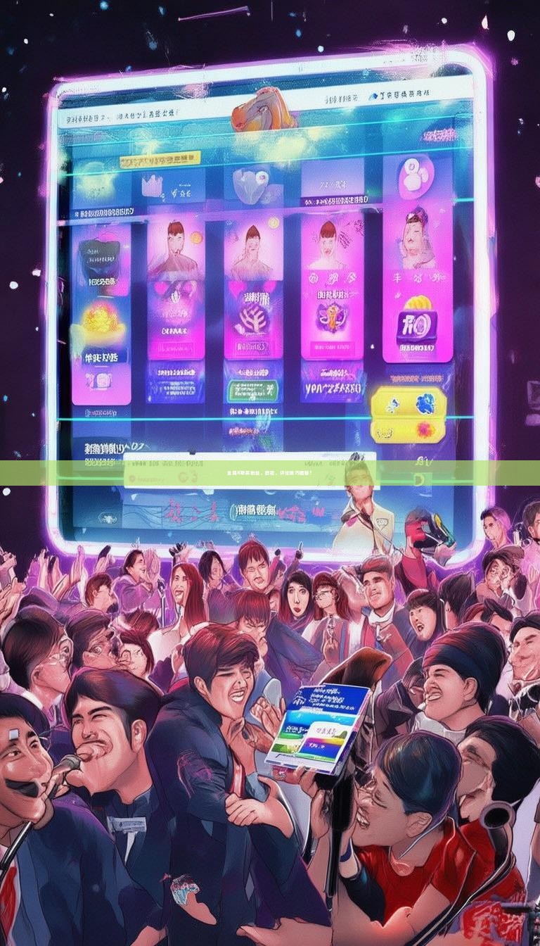 全民K歌买粉丝、鲜花、评论技巧揭秘？