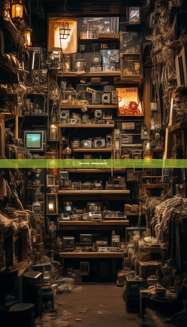 微博小号商城，揭秘隐藏的宝藏之地？