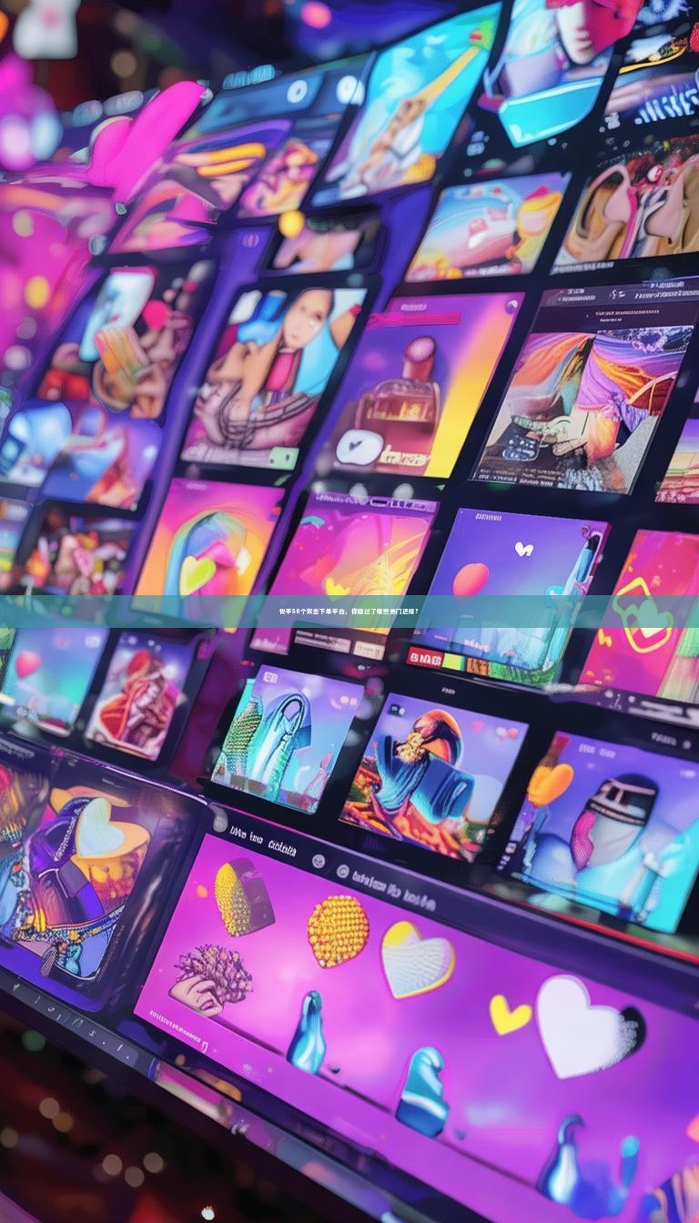 快手50个双击下单平台，你错过了哪些热门选择？