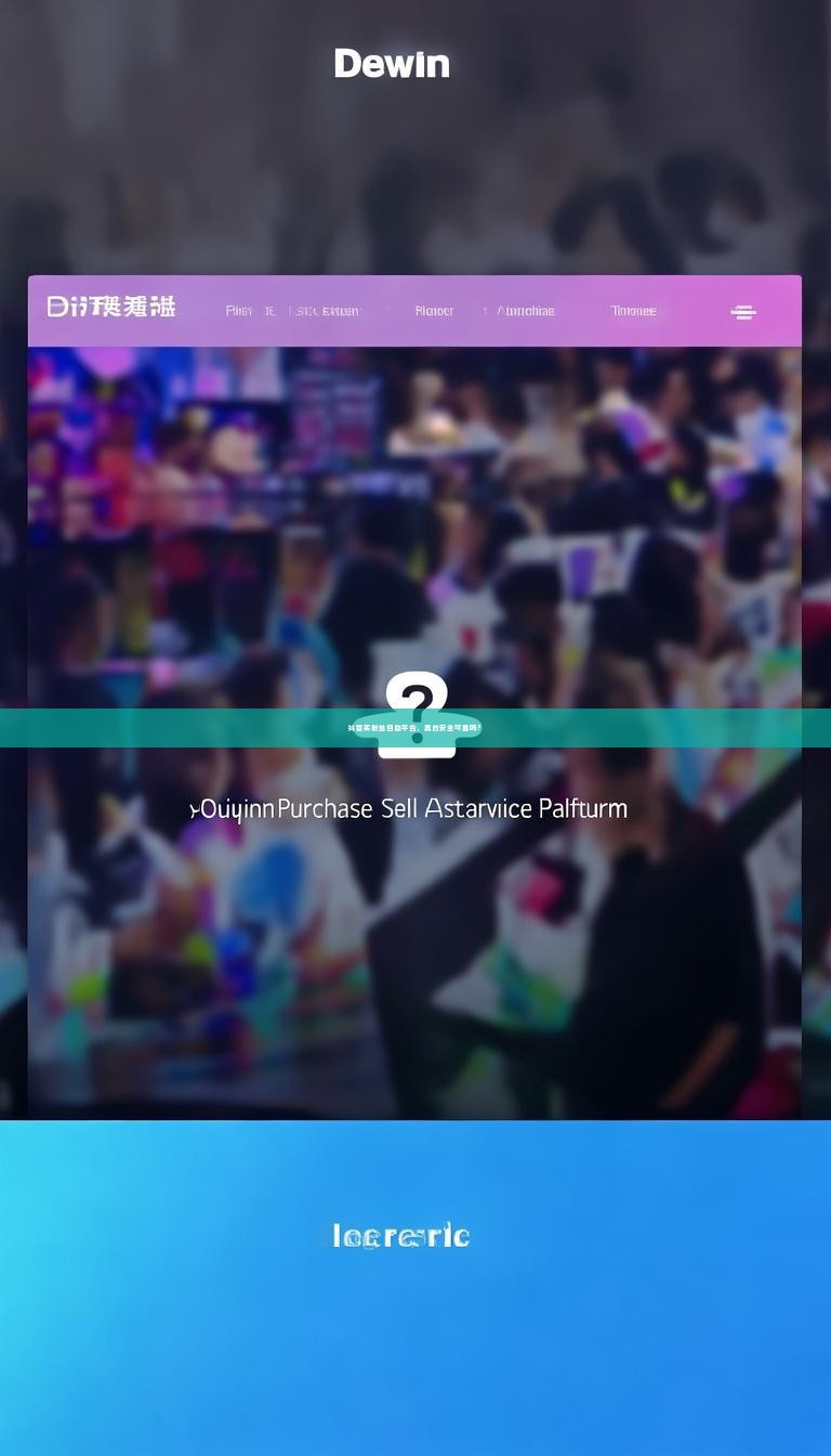 抖音买粉丝自助平台，真的安全可靠吗？