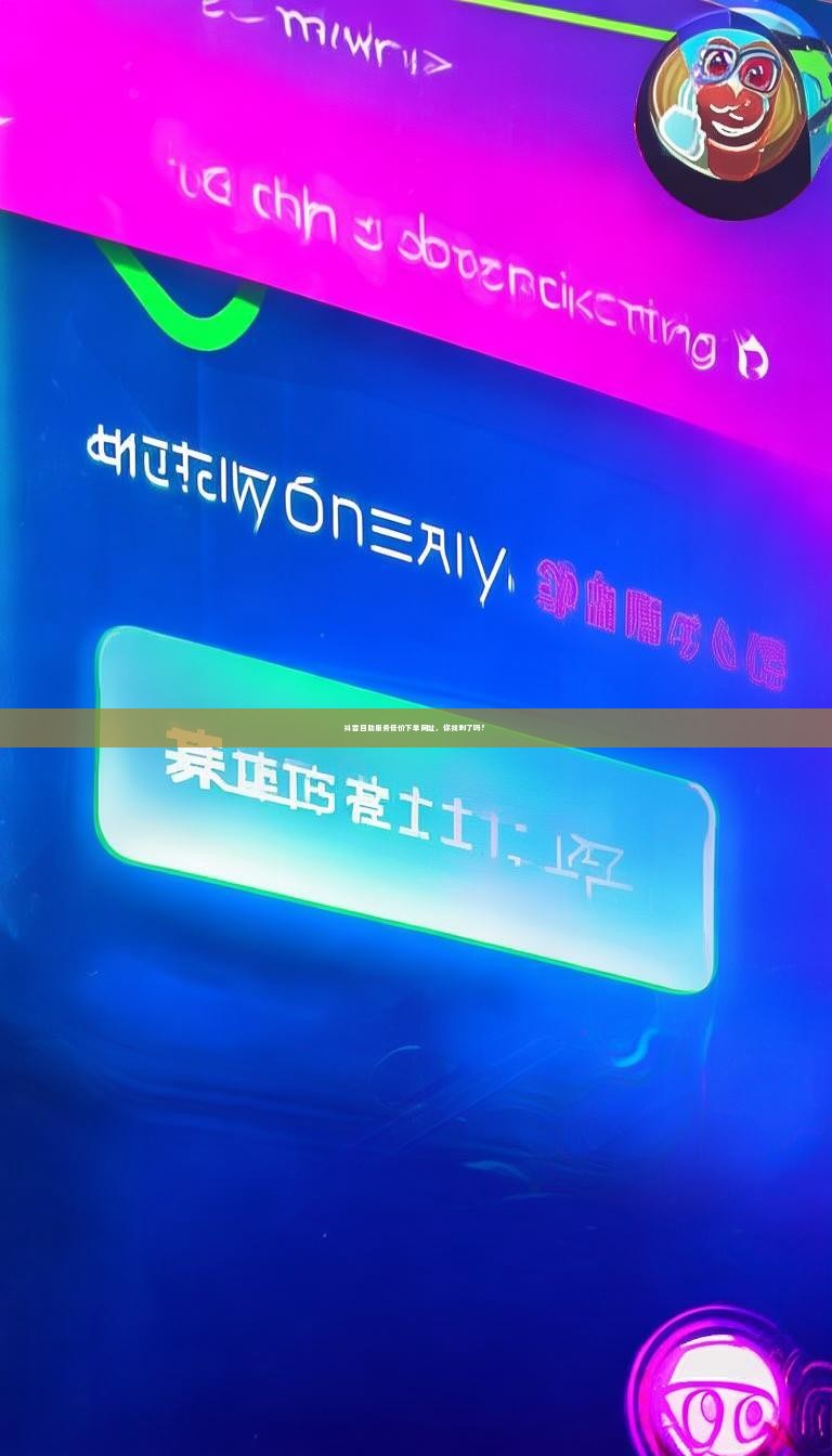 详细阅读:抖音自助服务低价下单网址,你找到了吗? 抖音自助服务低价下单网址,你找到了吗?