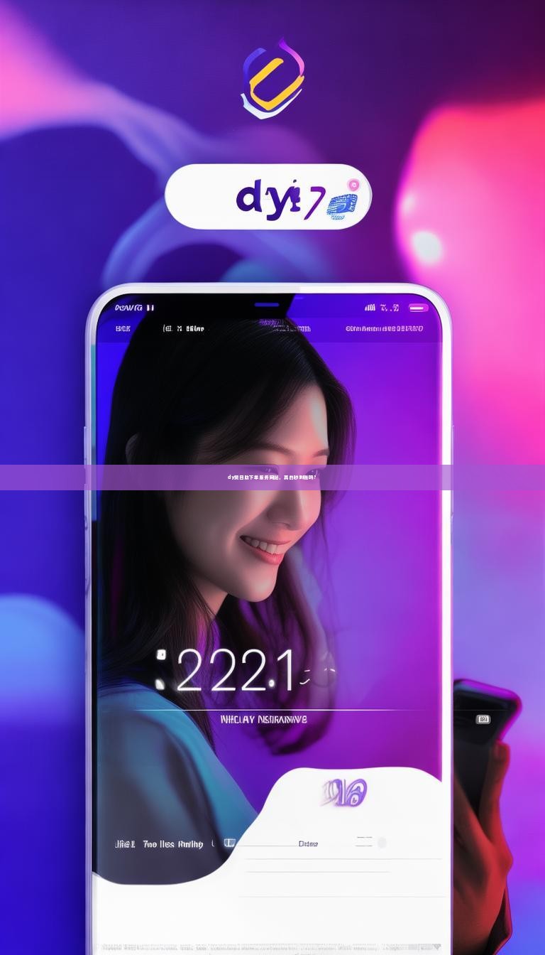 详细阅读:dy赞自助下单服务网站,真的秒到账吗? dy赞自助下单服务网站,真的秒到账吗?