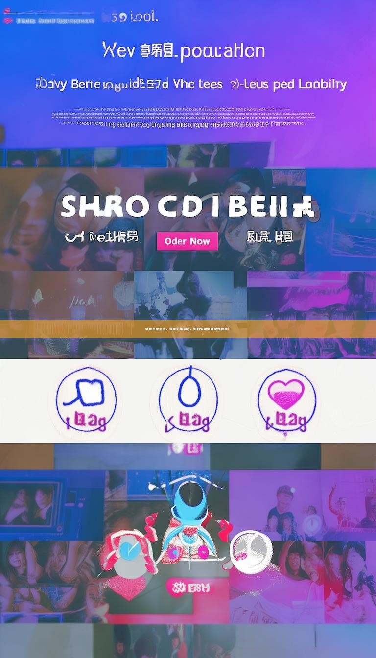 详细阅读:抖音点赞业务,在线下单网站,如何快速提升视频热度? 抖音点赞业务,在线下单网站,如何快速提升视频热度?