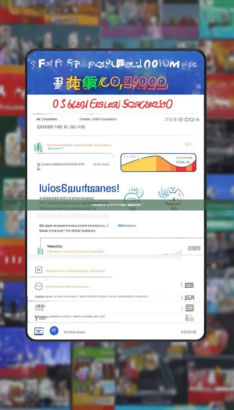 “快手粉丝平台一元10000个不掉粉？揭秘真实效果！”