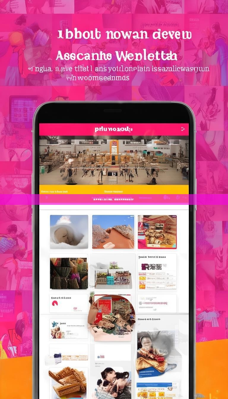 拼多多新人助力网站，揭秘高效购物新姿势？