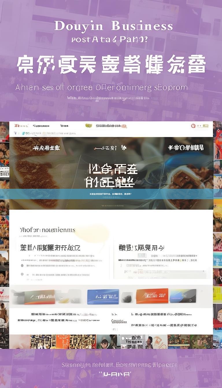 抖音业务自助下单平台，全网最低价，真的吗？