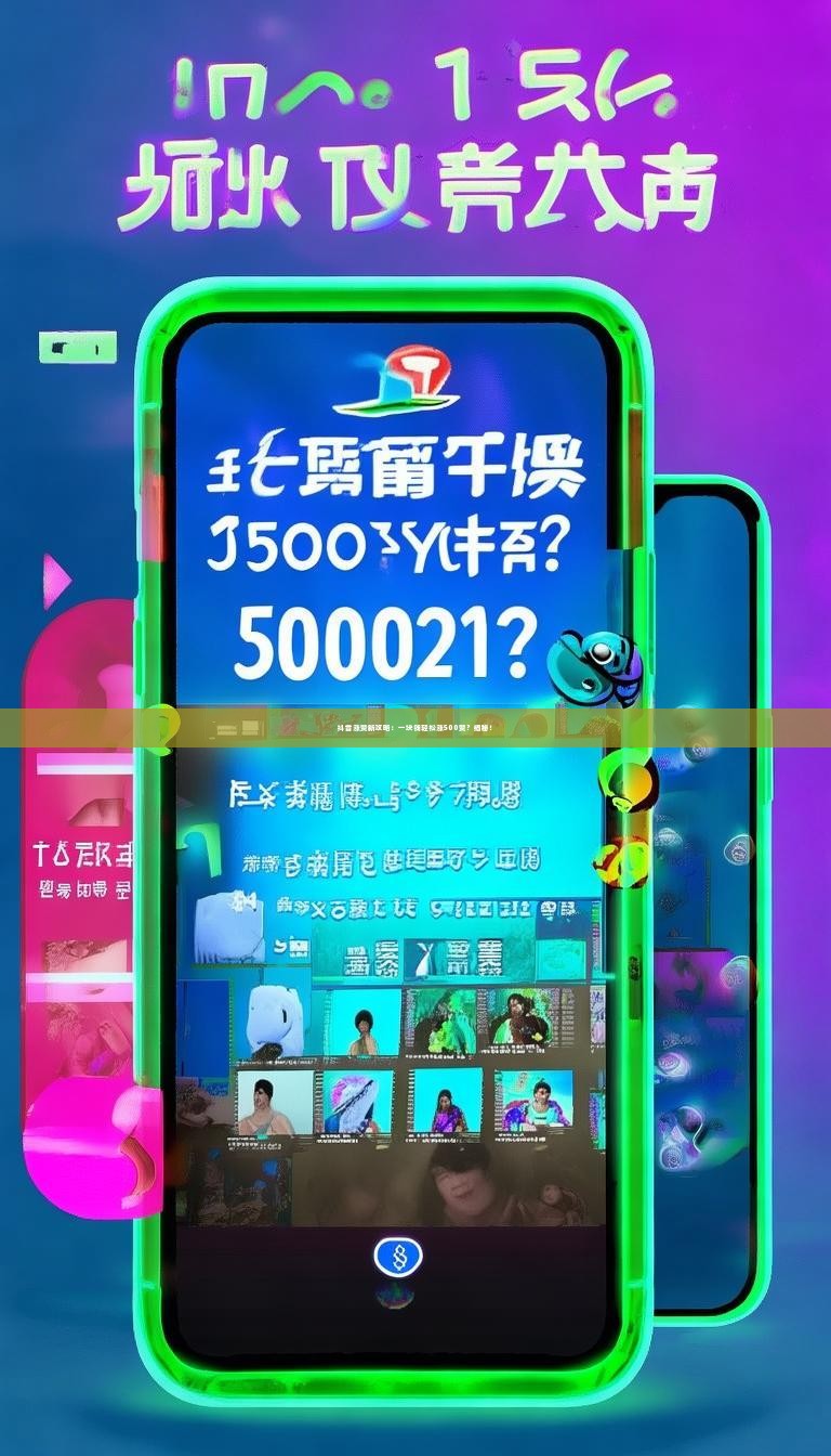 抖音涨赞新攻略：一块钱轻松涨500赞？揭秘！