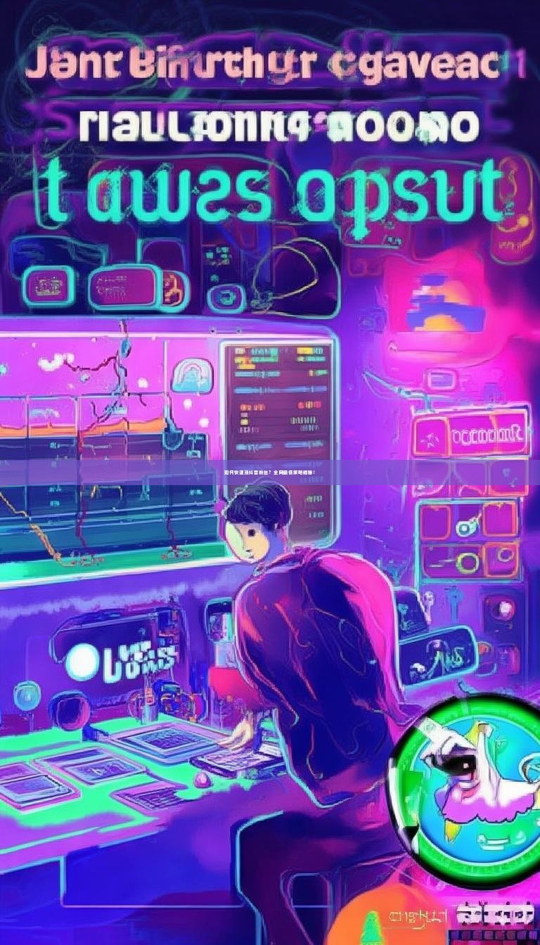 如何快速涨抖音粉丝？全网最低策略揭秘！