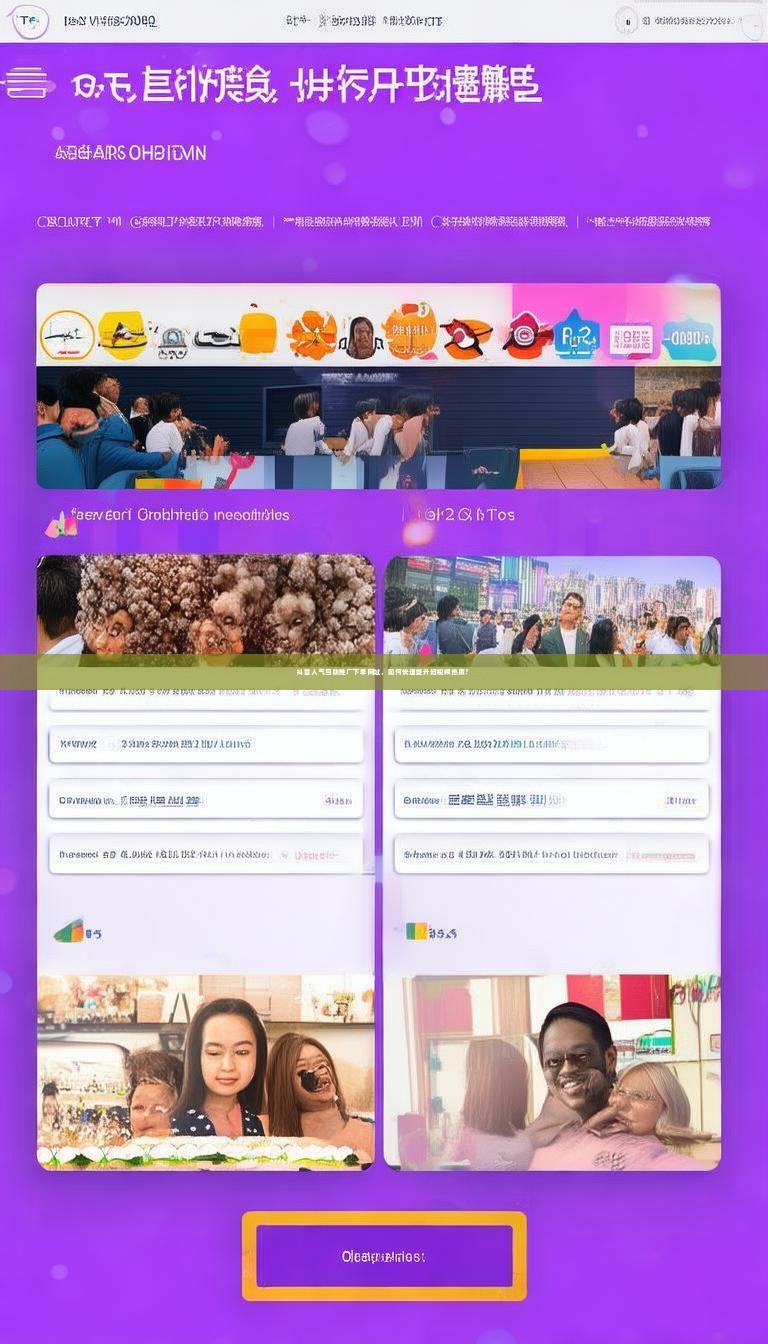 抖音人气自助推广下单网址，如何快速提升短视频热度？