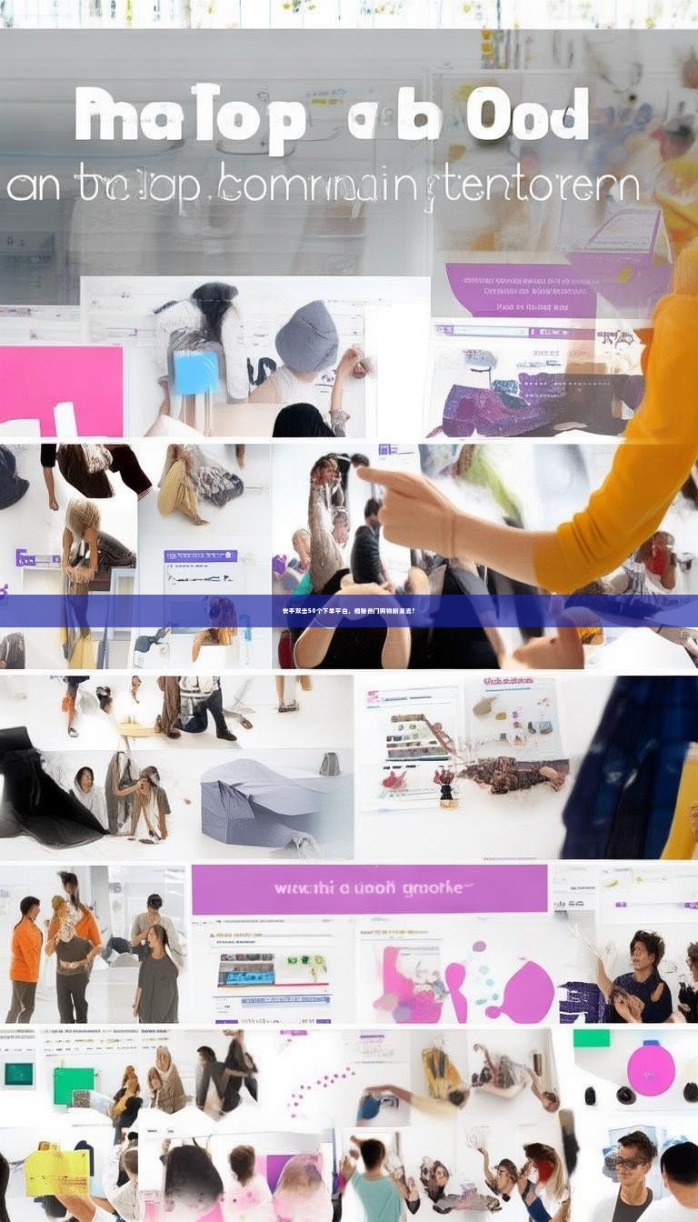 快手双击50个下单平台，揭秘热门购物新潮流？