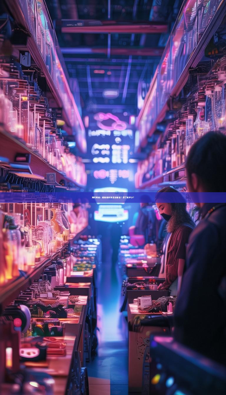 网红商城：揭秘爆款背后的秘密？你了解多少？