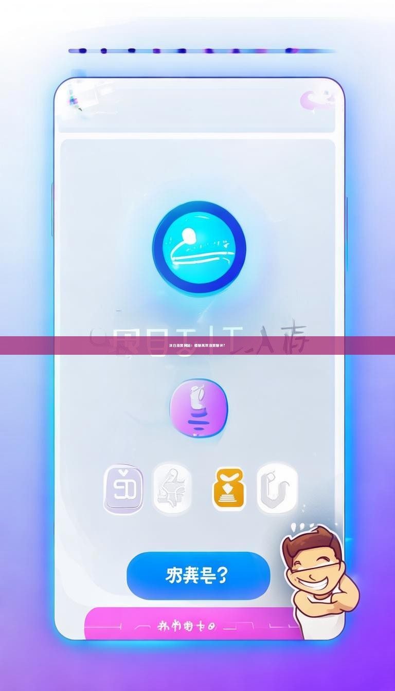沐白涨赞网站：揭秘高效涨赞秘诀？