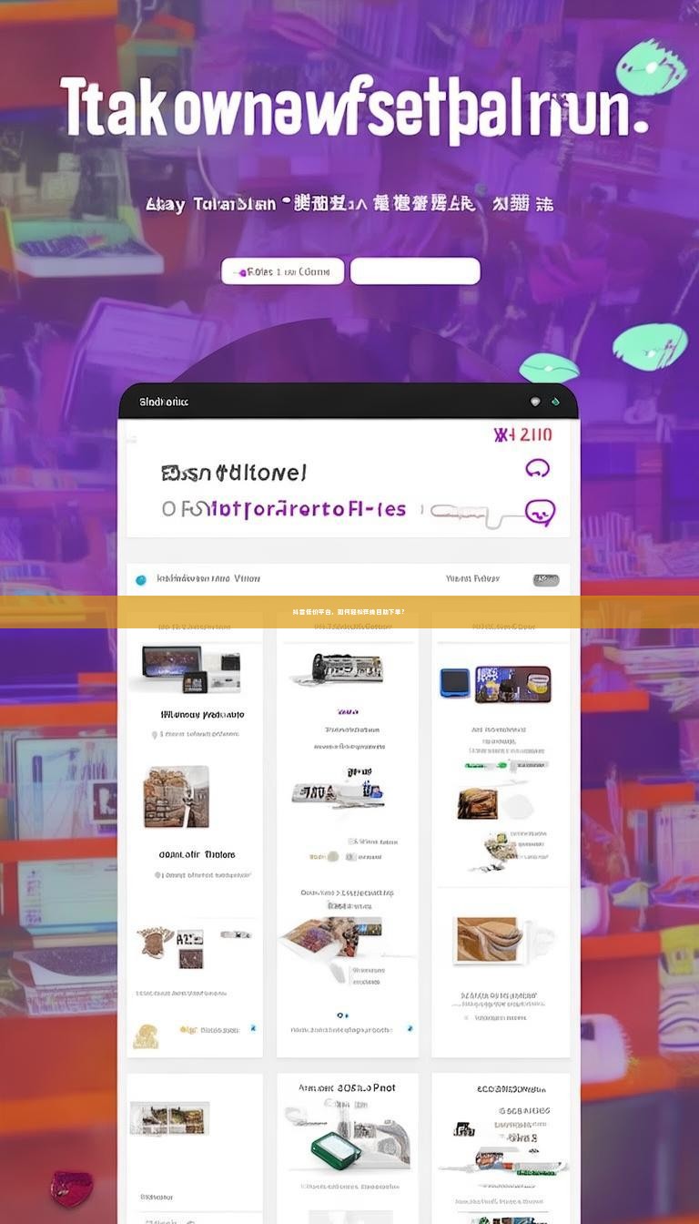 详细阅读:抖音低价平台,如何轻松在线自助下单? 抖音低价平台,如何轻松在线自助下单?