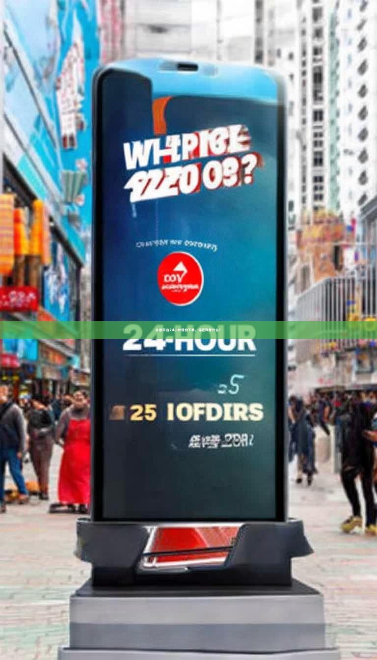 抖音平台24小时低价下单，你还在等什么？