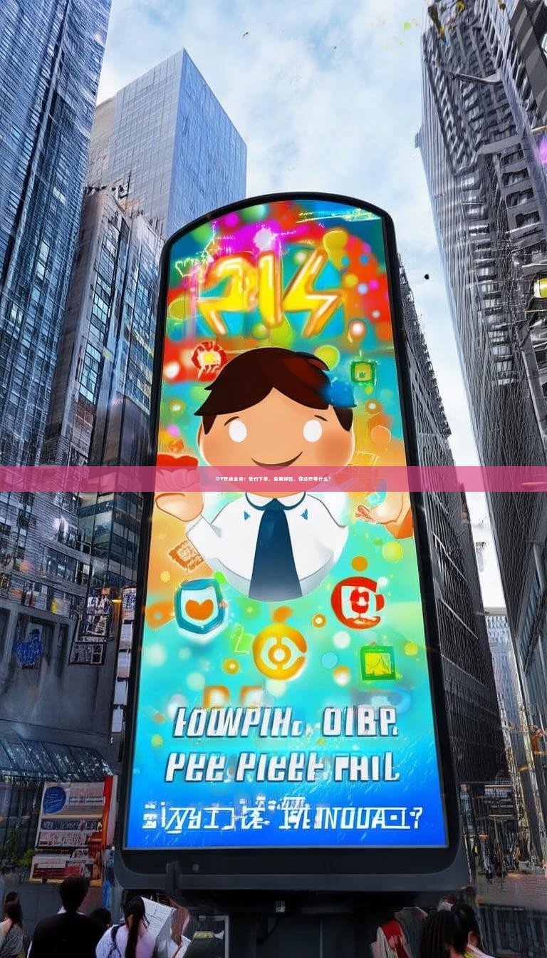 DY在线业务：低价下单，免费体验，你还在等什么？