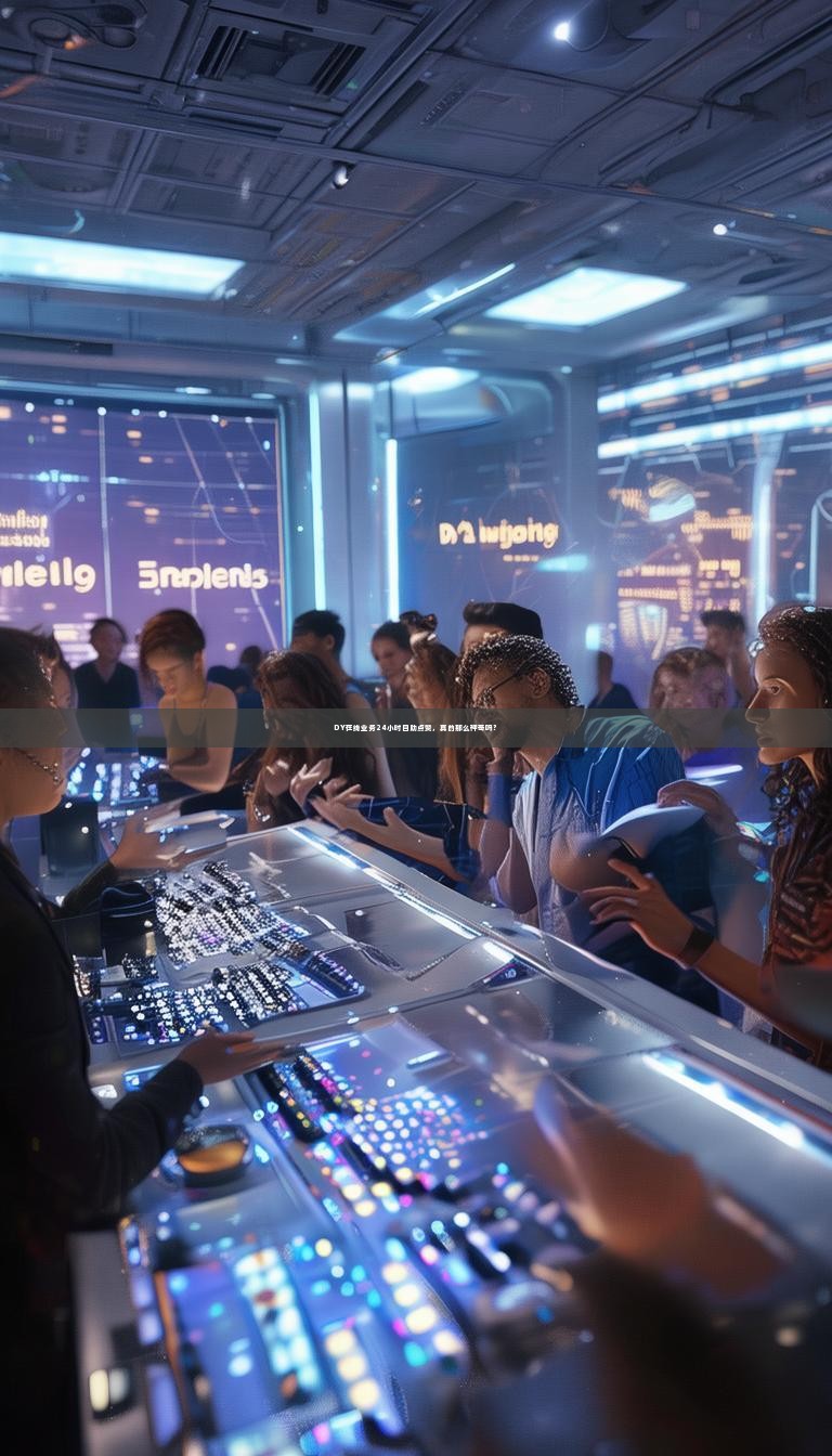 DY在线业务24小时自助点赞，真的那么神奇吗？