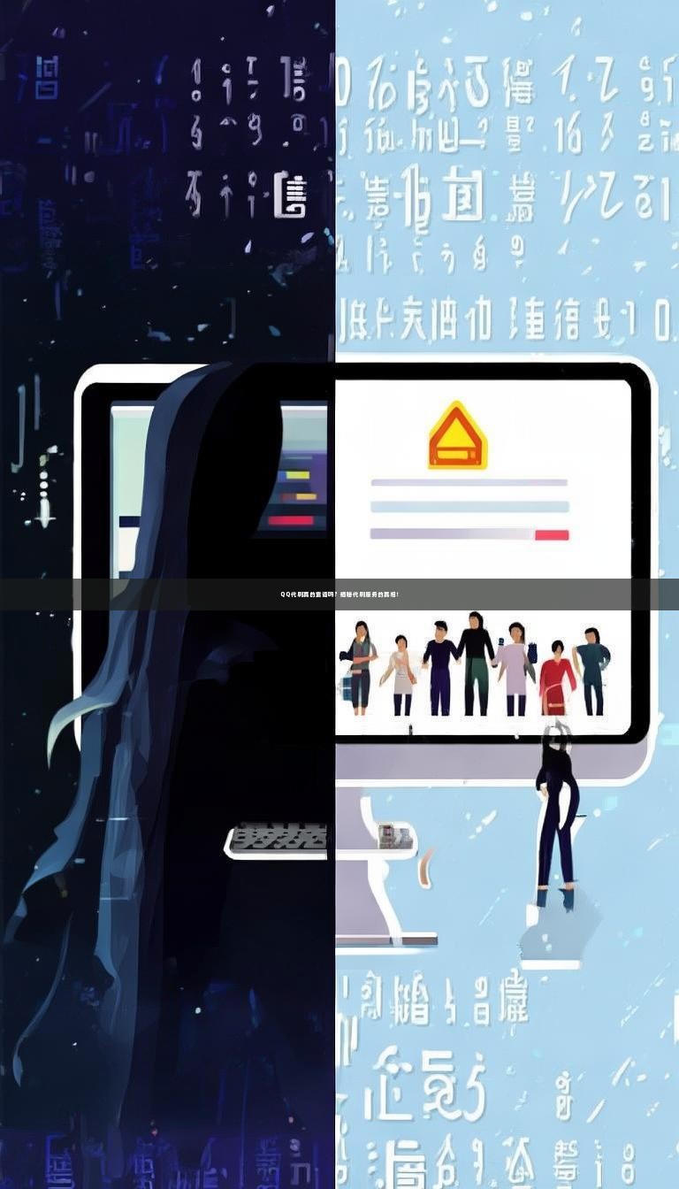 QQ代刷真的靠谱吗？揭秘代刷服务的真相！